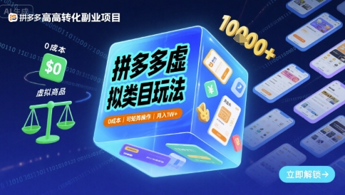 拼多多虚拟类目玩法，0成本，可矩阵操作，月入1W+-第一资源库