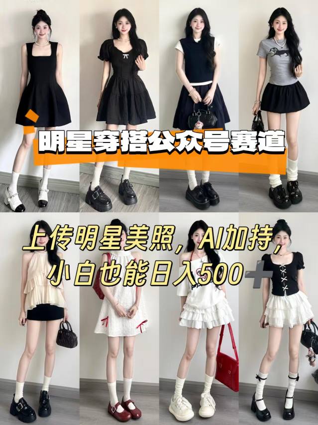 公众号明星穿搭赛道，上传明星美照，AI加持，小白也能日入5张-第一资源库