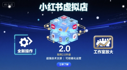 小红书虚拟店矩阵2.0,全新操作,超强技术,可工作室放大-第一资源库