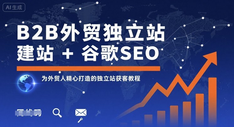 B2B外贸独立站建站+谷歌SEO,为外贸人精心打造的独立站获客教程-第一资源库