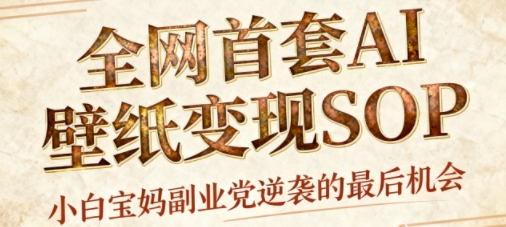 AI+国潮+招财+壁纸,每天三分钟,爆卖一整个冬天,不费脑,轻松矩阵十个号日入1k+-第一资源库