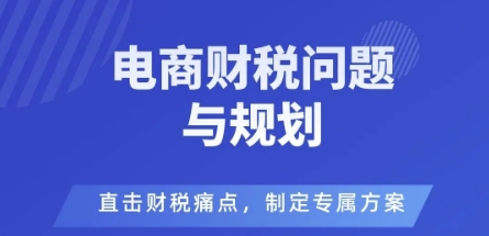电商企业财税风险与规避,直击财税痛点,制定专属方案-第一资源库