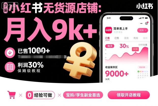 小红书无货源店铺项目,简单易上手,月入9k+,保姆级教程-第一资源库