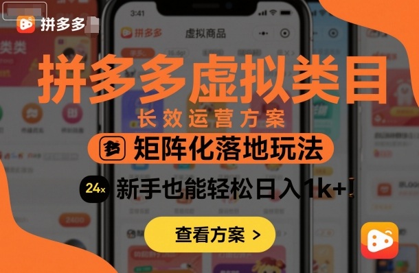 拼多多虚拟类目长效运营方案:矩阵化落地玩法,新手也能轻松日入1k+-第一资源库