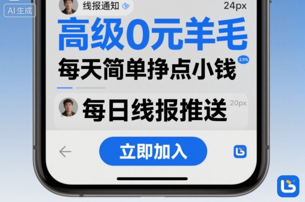 高级0元羊毛线报社群项目,每天简单挣点小钱-第一资源库
