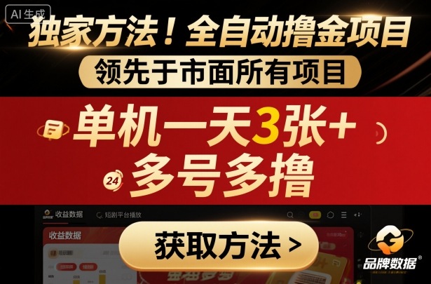 独家方法!最新短剧平台全自动撸金项目,领先于市面所有挂G项目,单机一天3张+,多号多撸【揭秘】-第一资源库