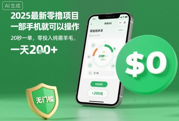 2025最新零撸项目,一部手机就可以操作,20秒一单,零投入纯薅羊毛,无门槛,一天200+【揭秘】-第一资源库