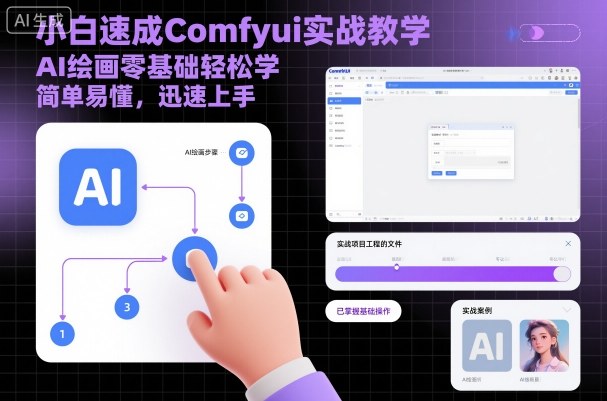 小白速成Comfyui实战教学,AI绘画零基础轻松学,简单易懂,迅速上手-第一资源库