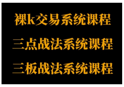 裸K体系、三点体系、三板体系三套系统课程,从基础到进阶,助力交易者构建系统化交易思路-第一资源库