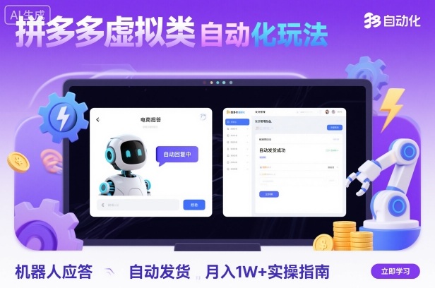 拼多多虚拟类目自动化玩法:机器人应答+自动发货,月入1W+实操指南-第一资源库