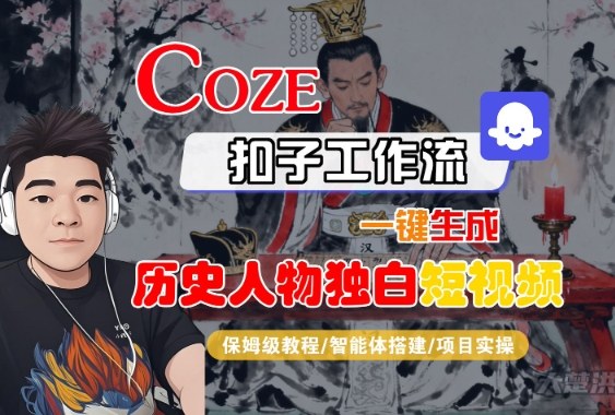Coze扣子智能体工作流一键生成“历史人物独白“短视频，全流程保姆级教学-第一资源库
