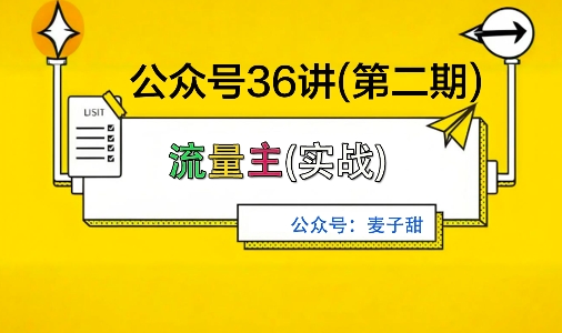 麦子甜公众号36讲-第二期,稳定持续收益,稳定玩法,复利效应强-第一资源库