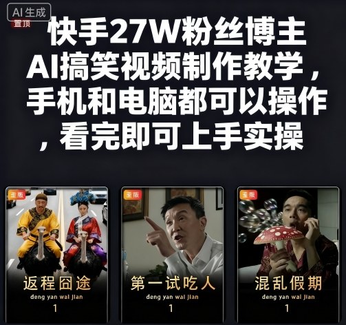 快手27W粉丝博主AI搞笑视频制作教学,手机和电脑都可以操作,看完即可上手实操-第一资源库