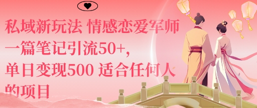 私域新玩法情感恋爱军师一篇笔记引流50+,单日变现5张适合任何人的项目-第一资源库