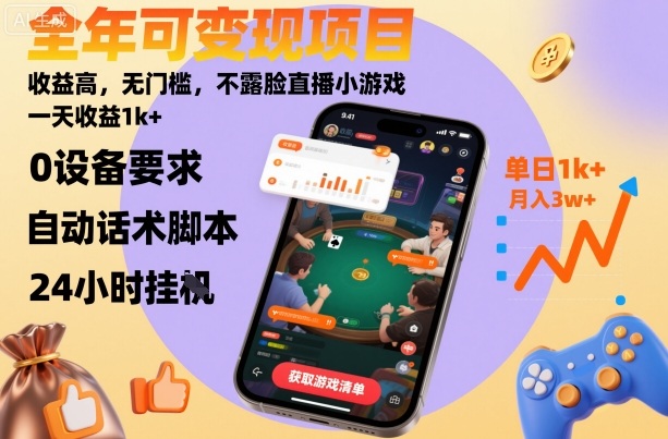 全年可变现项目,收益高,无门槛,不露脸直播小游戏,一天收益1k+【揭秘】-第一资源库