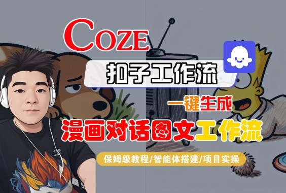 Coze扣子智能体工作流一键生成“漫画对话图文“工作流,全流程保姆级教学-第一资源库