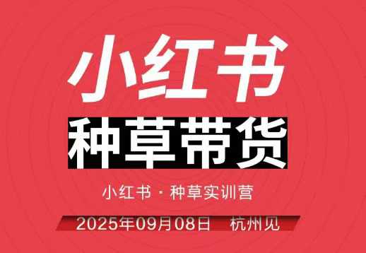 小红书种草带货实训营9月8日杭州线下课,全程录音+字幕,全网唯一小红书实战营-第一资源库