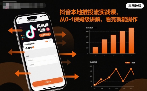 抖音本地推投流实战课,从0-1保姆级讲解,看完就能操作-第一资源库
