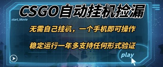 游戏自动挂G捡漏，一个手机即可操作，当天可操作见到结果，新手小白轻松月入1W+【揭秘】-第一资源库