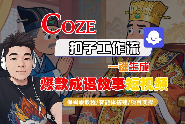 Coze扣子智能体工作流一键生成“爆款成语故事“短视频,全流程保姆级教学-第一资源库