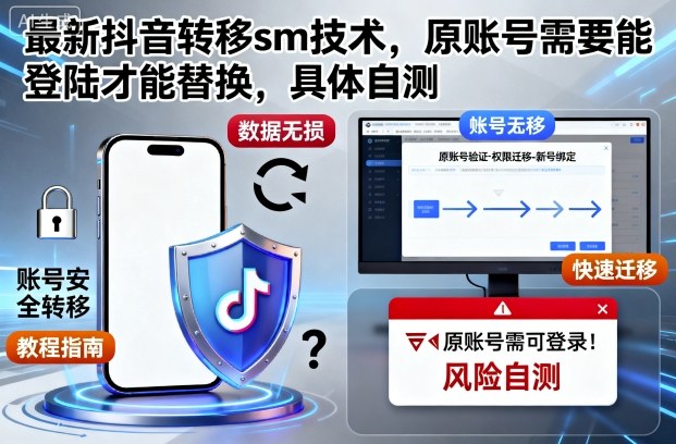 最新抖音转移sm技术，原账号需要能登陆才能替换，具体自测-第一资源库