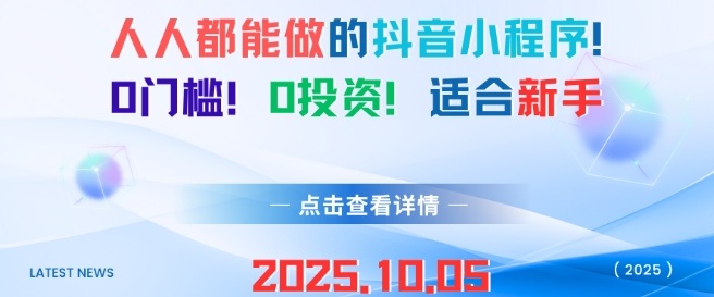 人人都能做的抖音小程序，0门槛0成本，适合新手-第一资源库