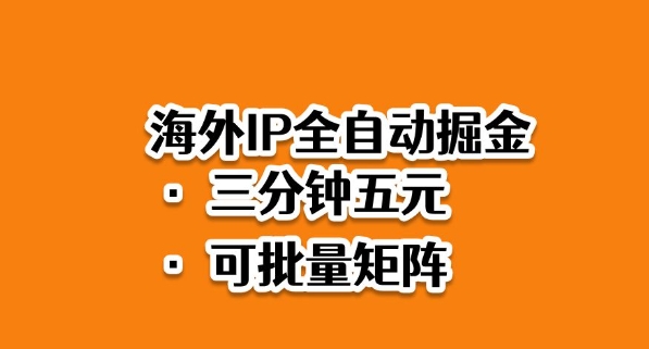 海外ip全自动掘金,2025必做蓝海项目,3分钟落地,矩阵直接开干【揭秘】-第一资源库
