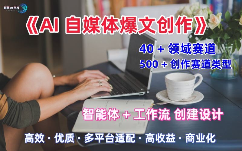 AI自媒体爆文创作全域创作解析职场领域篇，适配于公众号、知乎、头条，月入1W+-第一资源库