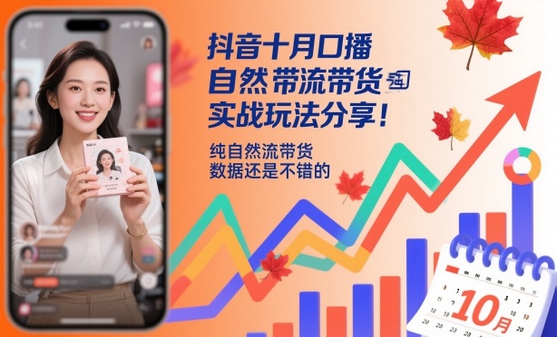 抖音十月口播自然流带货实战玩法分享,纯自然流带货,数据还是不错的-第一资源库