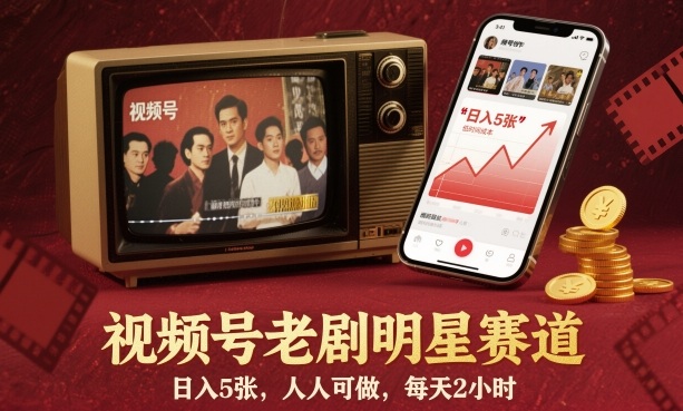 视频号老剧明星赛道,日入5张,人人可做,每天2小时-第一资源库