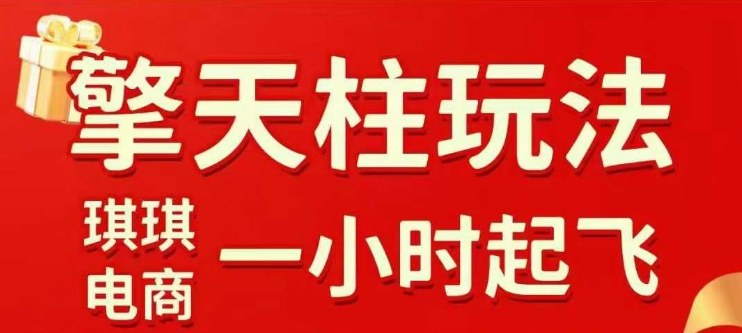 拼多多擎天柱玩法【1.0】2025年10月，​​水果生鲜最快2小时起飞，​标品最慢2天起链接-第一资源库