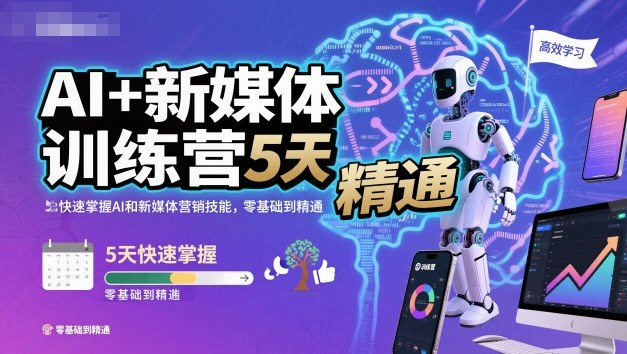 AI+新媒体训练营,5天快速掌握AI和新媒体营销技能,零基础到精通-第一资源库