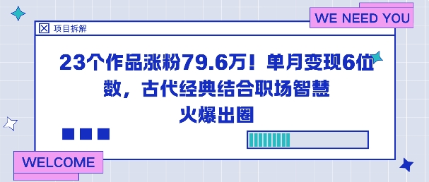 23个作品涨粉79.6W!单月变现6位数,古代经典结合职场智慧火爆出圈-第一资源库