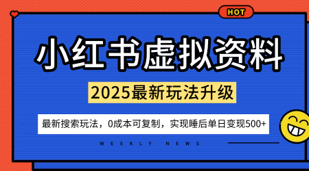 小红书虚拟资料项目:最新搜索流变现玩法,0成本简单可复制,一人多店打法,新手也可轻松日入5张+-第一资源库