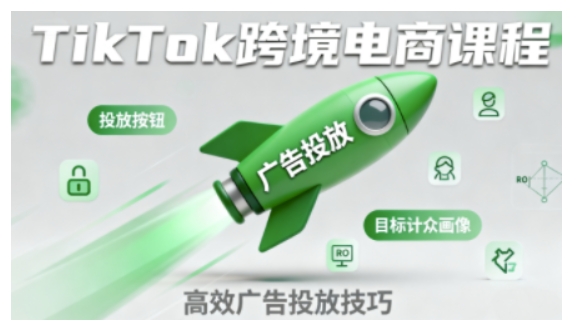 TikTok跨境电商全流程实操课，助力从业者掌握TikTok跨境电商运营核心技能，高效开展业务-第一资源库