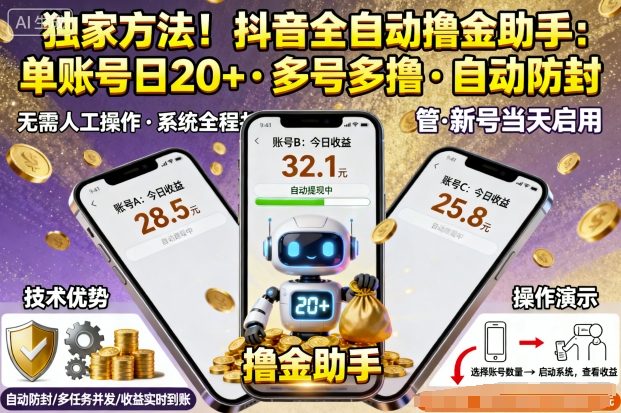 独家方法！最新抖音系列全自动挂G撸金助手，单账号一天20+，多号多撸，自动防封【揭秘】-第一资源库