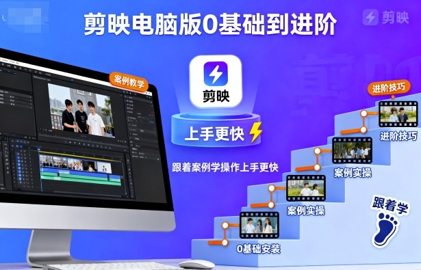 剪映电脑版0基础到进阶，跟着案例学操作上手更快-第一资源库