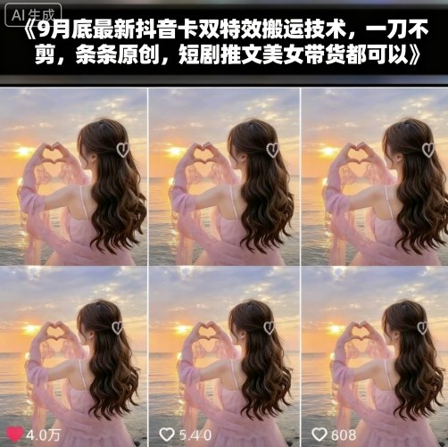 9月底最新抖音卡双特效搬运技术，一刀不剪，条条原创，短剧推文美女带货都可以-第一资源库