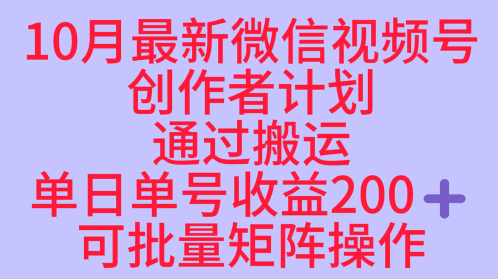 10月最新视频号收益最大化赛道长久稳定红利项目,单日单号收益2张+可批量矩阵操作-第一资源库