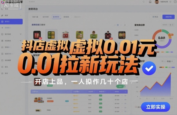 抖店虚拟0.01元拉新玩法,复制做店群,开店上品,一人操作几十个店-第一资源库