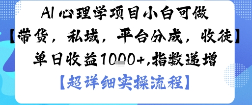 AI+心理学项目，小白可做，变现渠道多【带货，私域，平台分成，收徒】单日收益1k-第一资源库