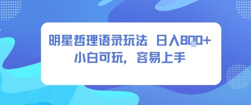 0成本短视频赛道，明星哲学玩法日入8张+小白可玩，容易上手-第一资源库