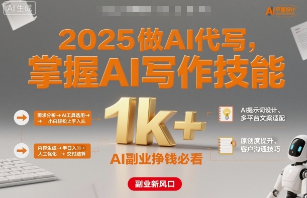 2025做AI代写,掌握AI写作技能,小白轻松上手日入1k+,AI副业挣钱必看-第一资源库