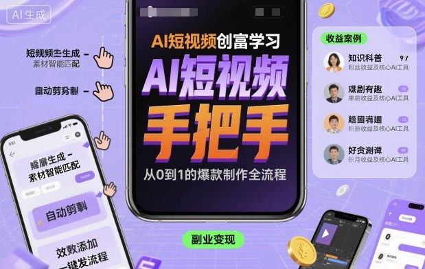AI短视频创富学习,手把手教会你制作AI短视频-第一资源库