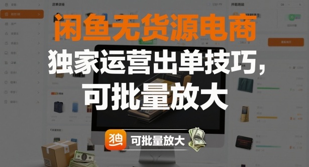 闲鱼无货源电商，独家运营出单技巧，可批量放大-第一资源库