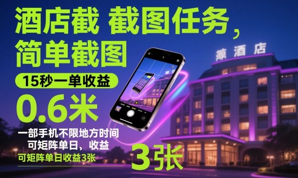酒店截图任务,简单截图,15秒一单收益0.6米,一部手机不限地方时间,可矩阵单日收益3张【揭秘】-第一资源库