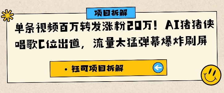 单条视频百万转发涨粉20W,AI猪猪侠唱歌C位出道,流量太猛弹幕爆炸刷屏-第一资源库