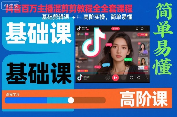 抖音百万主播混剪教程全套课程,基础剪辑课+高阶实操,简单易懂-第一资源库