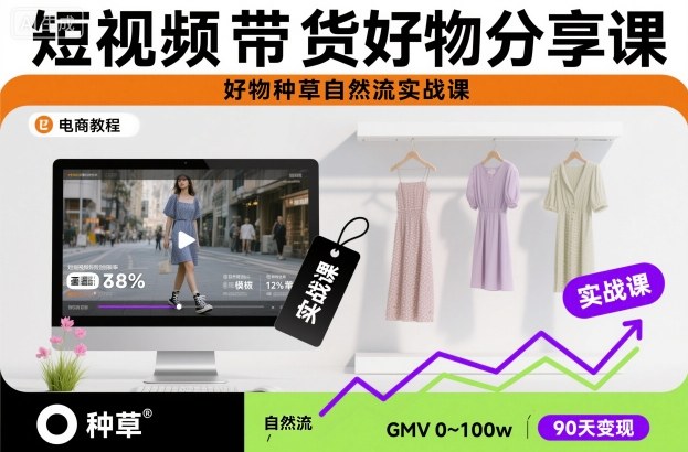 短视频带货好物分享课,好物种草自然流实战课-第一资源库