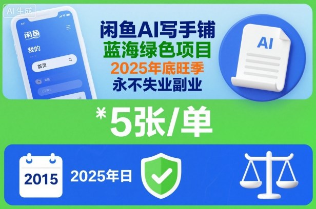 闲鱼AI写手铺，蓝海绿色项目，一单5张，2025年底旺季，永不失业副业-第一资源库